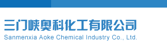 爆肏骚穴网站三门峡奥科化工有限公司